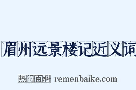 眉州远景楼记近义词是什么意思的图片